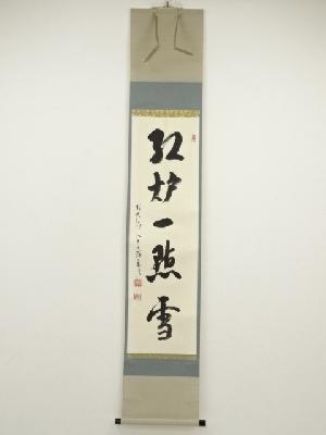 前大徳　雪尾要道筆　「紅炉一点雪」一行書　肉筆紙本掛軸（共箱）